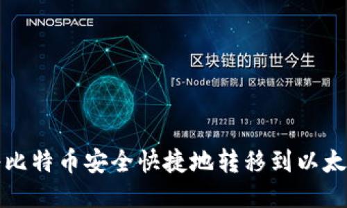 如何将比特币安全快捷地转移到以太坊钱包