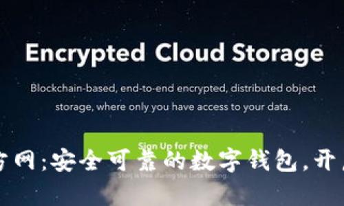 tpWallet中国官方网：安全可靠的数字钱包，开启您的区块链之旅