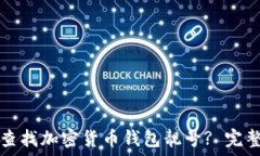   如何查找加密货币钱包靓