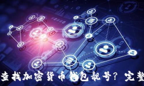   
如何查找加密货币钱包靓号? 完整指南
