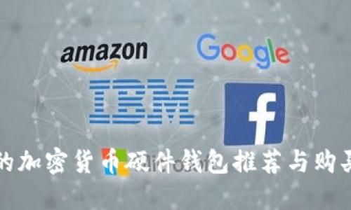 最好的加密货币硬件钱包推荐与购买指南