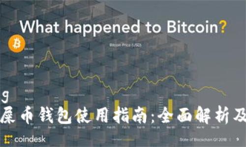 xiaozhang  
  火币网屎币钱包使用指南：全面解析及注意事项