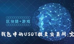 如何将钱包中的USDT提至交