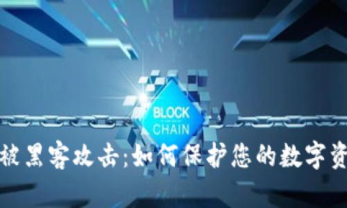 TP钱包被黑客攻击：如何保护您的数字资产安全