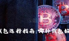 数字货币钱包选择指南：