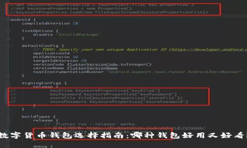 数字货币钱包选择指南：哪种钱包好用又好看？
