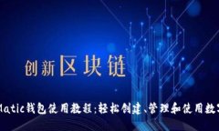 马蹄Matic钱包使用教程：轻