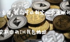 关于“im钱包地址在哪里”