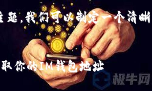 关于“im钱包地址在哪里”的主题，我们可以制定一个清晰的内容大纲、的和相关关键词。

### 
IM钱包地址查询指南：正确获取你的IM钱包地址