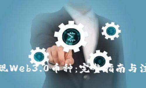 如何提现Web3.0币种：完整指南与注意事项