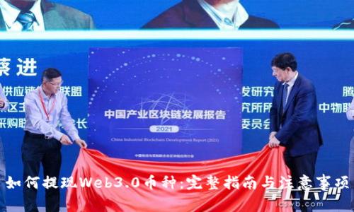 如何提现Web3.0币种：完整指南与注意事项