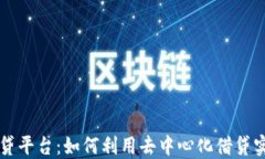 区块链闪电贷平台：如何