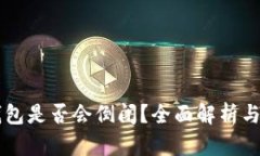 虚拟币钱包是否会倒闭？