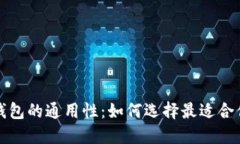 比特币钱包的通用性：如