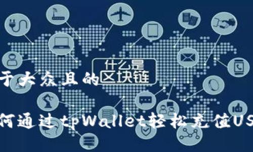 易于大众且的

如何通过tpWallet轻松充值USDT