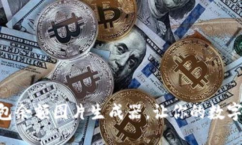 如何使用USDT钱包余额图片生成器，让你的数字资产管理更轻松？