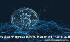 如何有效管理Plus钱包里的