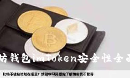 以太坊钱包imToken安全性全面评析