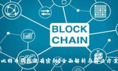 比特币钱包没有密钥？全