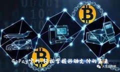 GoPay官网：轻松掌握移动支