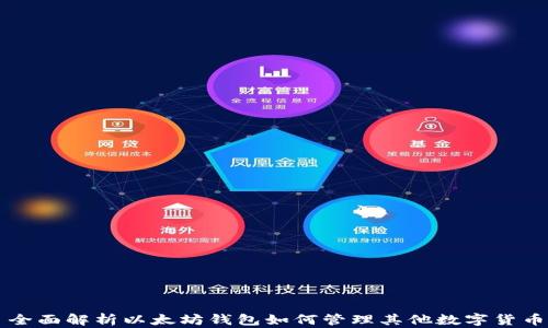 
全面解析以太坊钱包如何管理其他数字货币