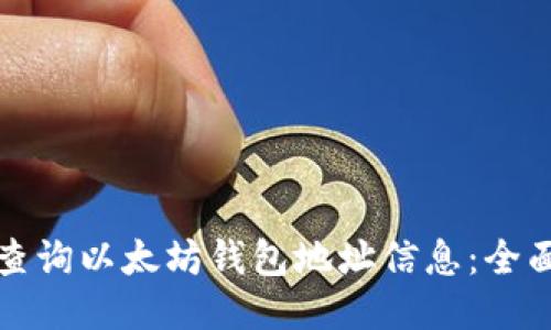 如何查询以太坊钱包地址信息：全面指导