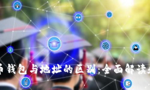 比特币钱包与地址的区别：全面解读和指南