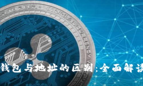 比特币钱包与地址的区别：全面解读和指南