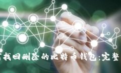 如何找回删除的比特币钱