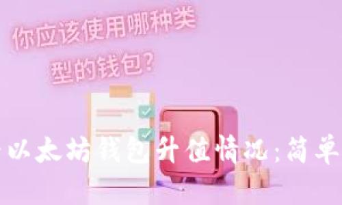 如何查看以太坊钱包升值情况：简单实用指南
