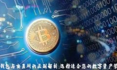区块链钱包与交易所的区