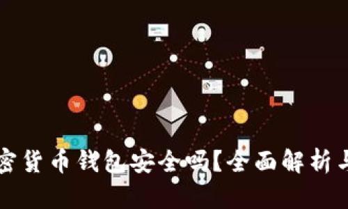 泰达币加密货币钱包安全吗？全面解析与使用指南