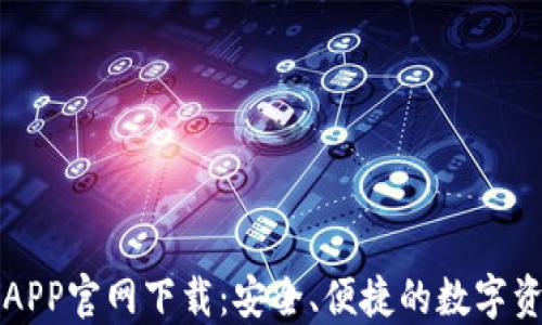 
以太坊钱包APP官网下载：安全、便捷的数字资产管理工具