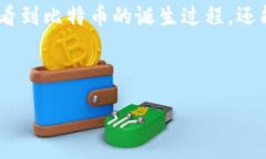 :  中本聪钱包：揭示比特