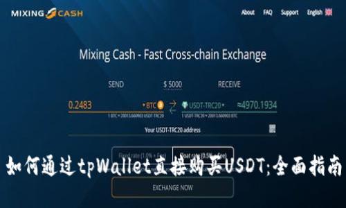 如何通过tpWallet直接购买USDT：全面指南
