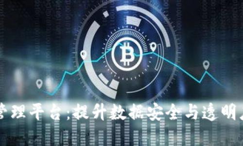 区块链智能数据管理平台：提升数据安全与透明度的未来解决方案