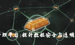 区块链智能数据管理平台