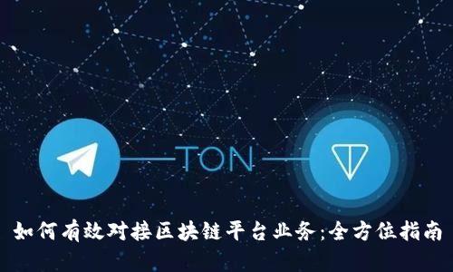 如何有效对接区块链平台业务：全方位指南