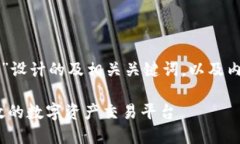 以下是为“江苏区块链交