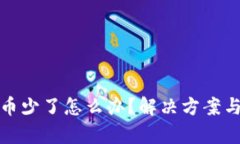 tpWallet币少了怎么办？解决