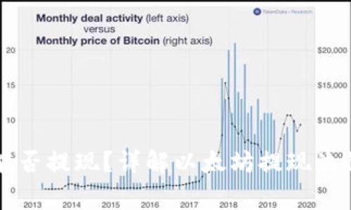 以太坊钱包能否提现？详解以太坊提现流程与注意事项