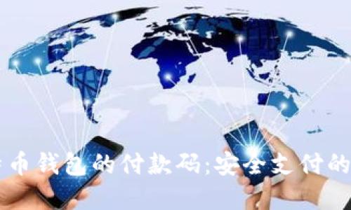 掌握比特币钱包的付款码：安全支付的终极指南