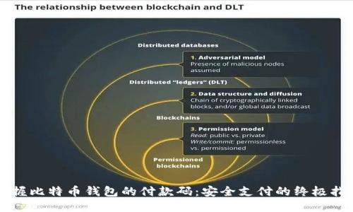 掌握比特币钱包的付款码：安全支付的终极指南