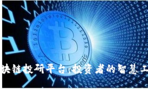 区块链投研平台：投资者的智慧工具
