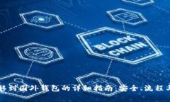 比特币转移到国外钱包的