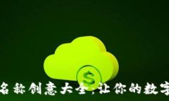    数字货币钱包名称创意大全：让你的数字资产