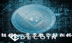 如何创建比特币钱包链接