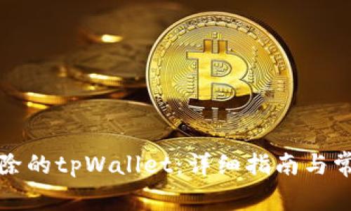 如何恢复删除的tpWallet：详细指南与常见问题解答