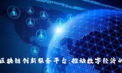 江苏区块链创新服务平台