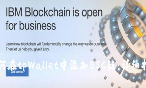 如何在tpWallet中添加BSC链：详细指南